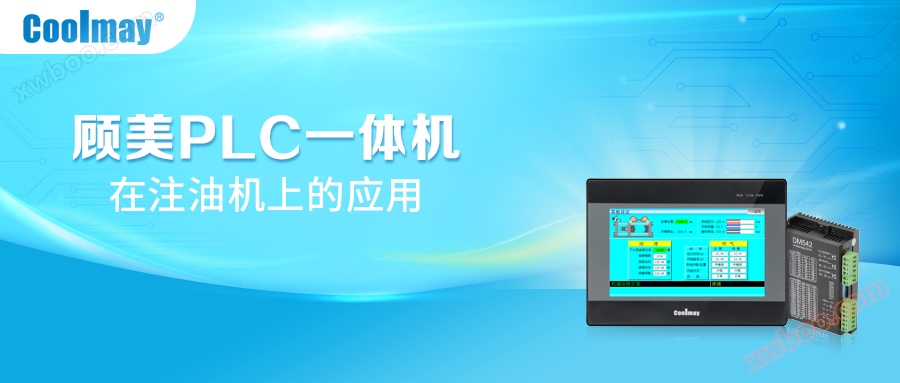 The refined automation solution of Gumei PLC all-in-one machine makes the oil injection machine more scientific and efficient